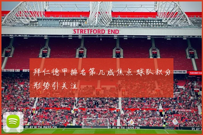拜仁德甲排名第几成焦点 球队积分形势引关注