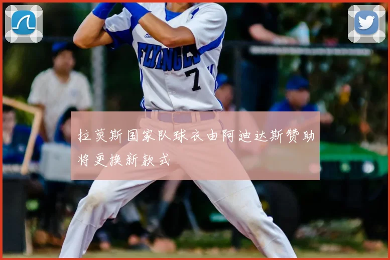 拉莫斯国家队球衣由阿迪达斯赞助将更换新款式