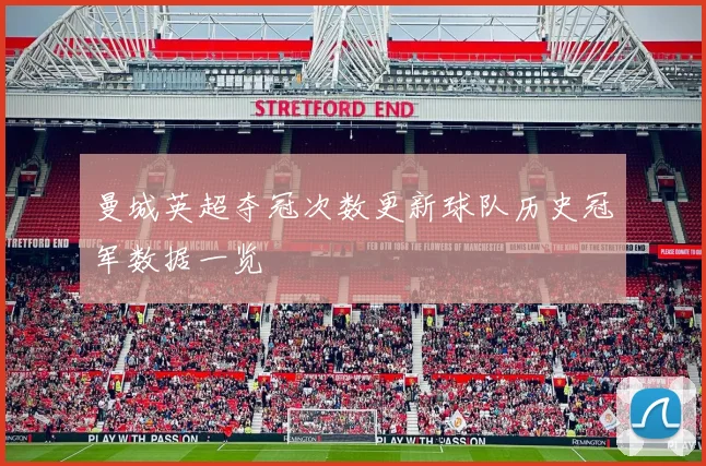 曼城英超夺冠次数更新球队历史冠军数据一览