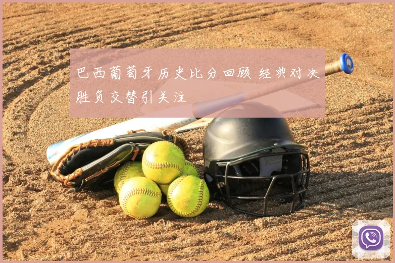 巴西葡萄牙历史比分回顾 经典对决胜负交替引关注