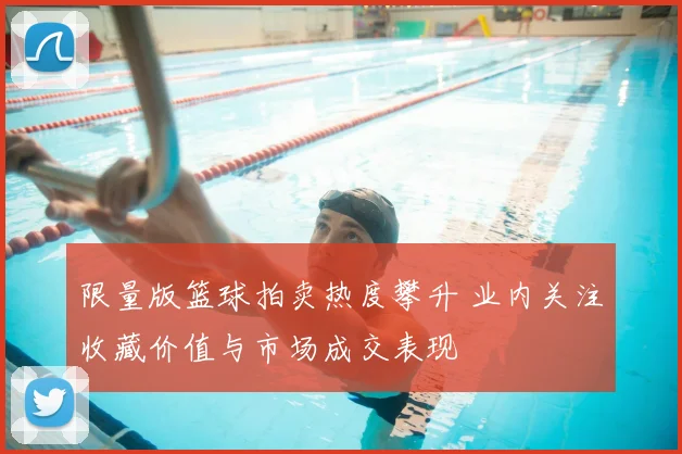 限量版篮球拍卖热度攀升 业内关注收藏价值与市场成交表现