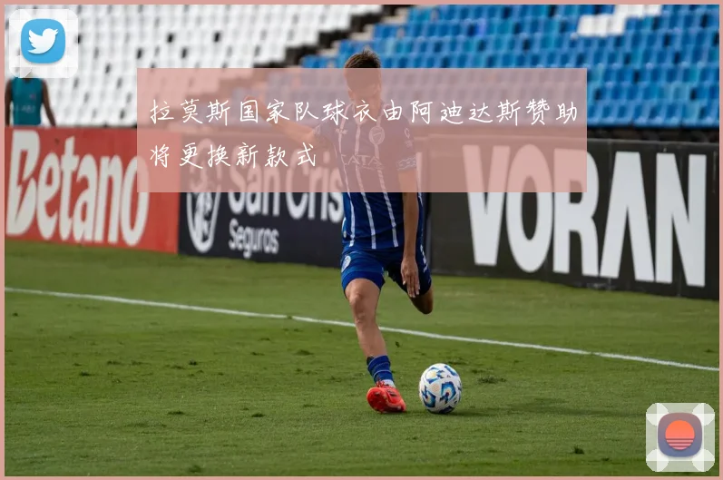 拉莫斯国家队球衣由阿迪达斯赞助将更换新款式