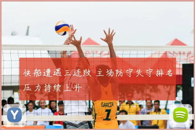快船遭遇三连败 主场防守失守排名压力持续上升
