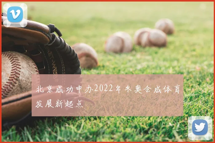 北京成功申办2022年冬奥会成体育发展新起点