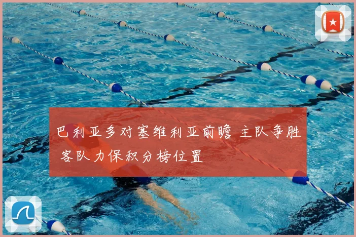 巴利亚多对塞维利亚前瞻 主队争胜 客队力保积分榜位置