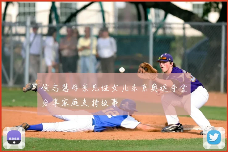 侯志慧母亲见证女儿东京奥运夺金分享家庭支持故事