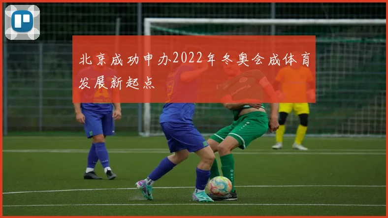 北京成功申办2022年冬奥会成体育发展新起点