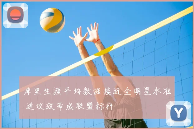 库里生涯平均数据接近全明星水准 进攻效率成联盟标杆