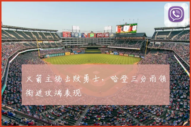 火箭主场击败勇士，哈登三分雨领衔进攻端表现