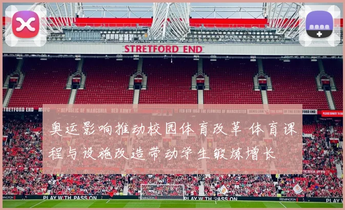 奥运影响推动校园体育改革 体育课程与设施改造带动学生锻炼增长