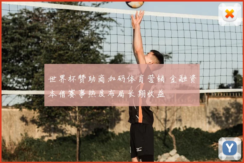 世界杯赞助商加码体育营销 金融资本借赛事热度布局长期收益