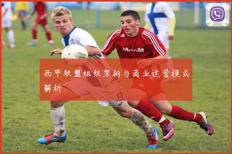 西甲联盟组织架构与商业运营模式解析