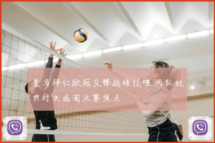 皇马拜仁欧冠交锋战绩梳理 两队经典对决成淘汰赛焦点