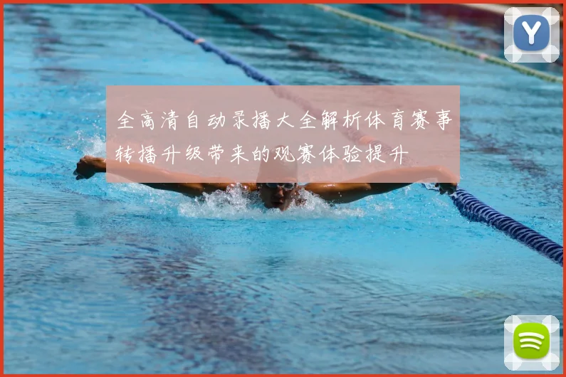 全高清自动录播大全解析体育赛事转播升级带来的观赛体验提升