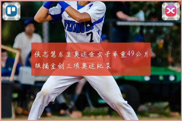 侯志慧东京奥运会女子举重49公斤级摘金创三项奥运纪录