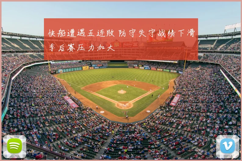 快船遭遇五连败 防守失守战绩下滑季后赛压力加大