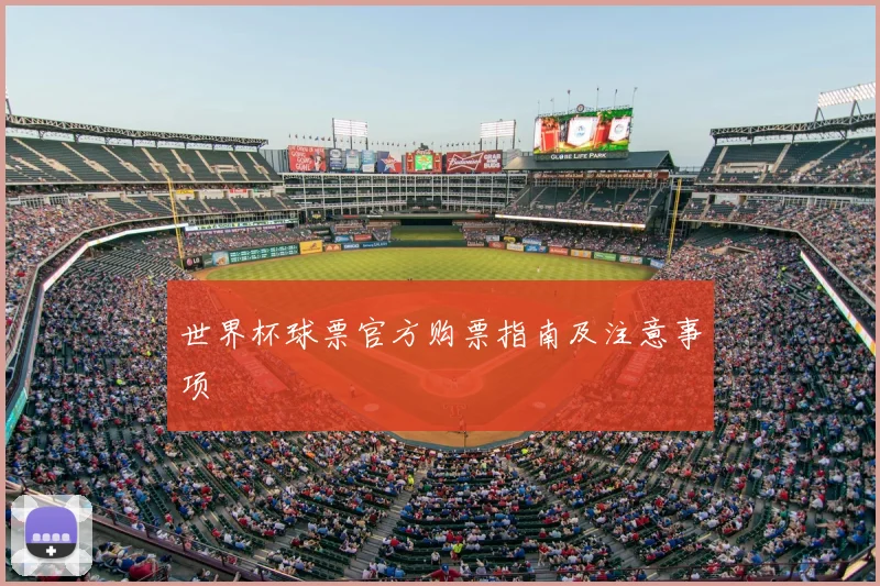 世界杯球票官方购票指南及注意事项