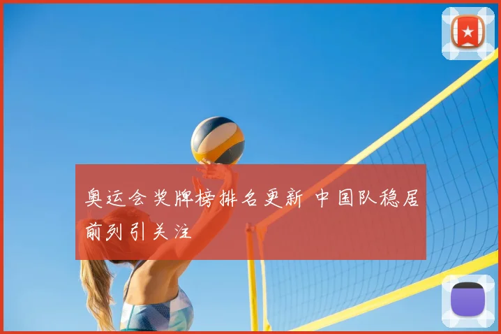 奥运会奖牌榜排名更新 中国队稳居前列引关注