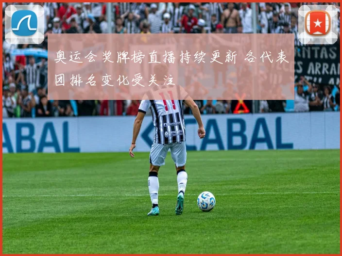 奥运会奖牌榜直播持续更新 各代表团排名变化受关注