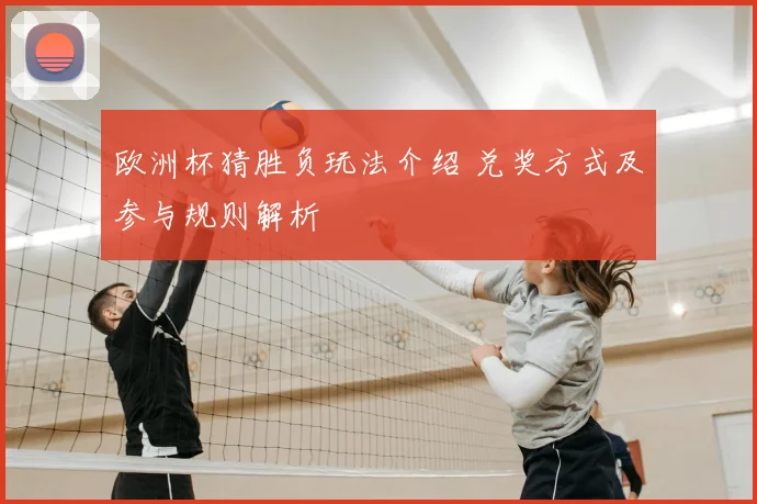 欧洲杯猜胜负玩法介绍 兑奖方式及参与规则解析